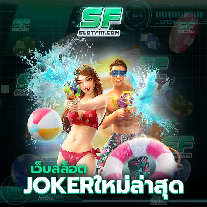 เว็บสล็อต joker ใหม่ล่าสุด เกมคาสิโนเดิมพันออนไลน์ที่เปิดโอกาสช่องทางและให้ทุกคนเล่นอย่างอิสระทั่วประเทศ